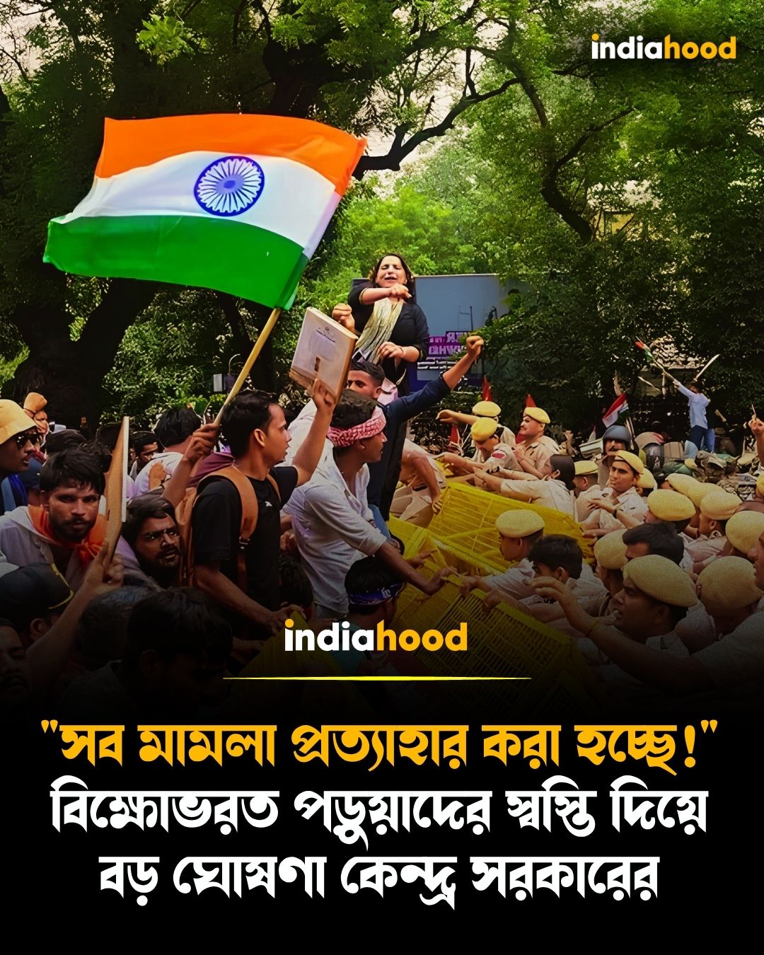 "সব মামলা প্রত্যাহার করা হচ্ছে!"  বিক্ষোভরত পড়ুয়াদের স্বস্তি দিয়ে  বড় ঘোষণা কেন্দ্র সরকারের